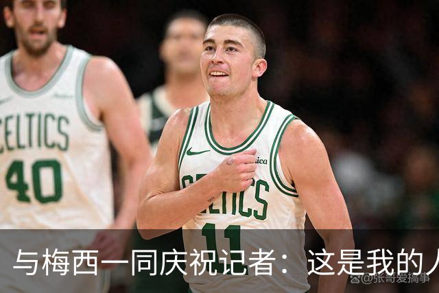 与梅西一同庆祝记者：这是我的人生照片！我手机的消息都快爆了