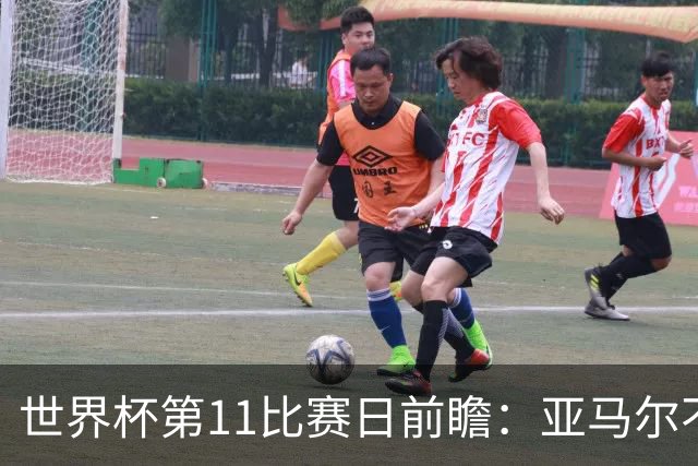 世界杯第11比赛日前瞻：亚马尔不慌，沙特专克南美却怕欧洲队