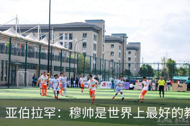 亚伯拉罕：穆帅是世界上最好的教练 愿为他尽全力