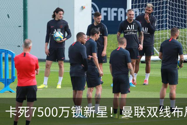 卡死7500万锁新星！曼联双线布局，球场改建暗藏致命变数