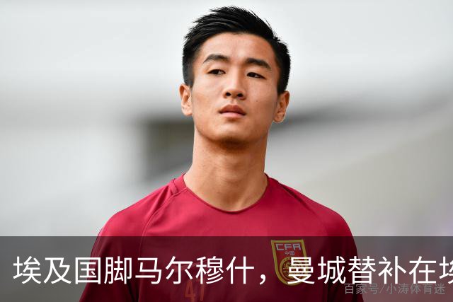 埃及国脚马尔穆什，曼城替补在埃及当核心！直面新西兰冲首胜