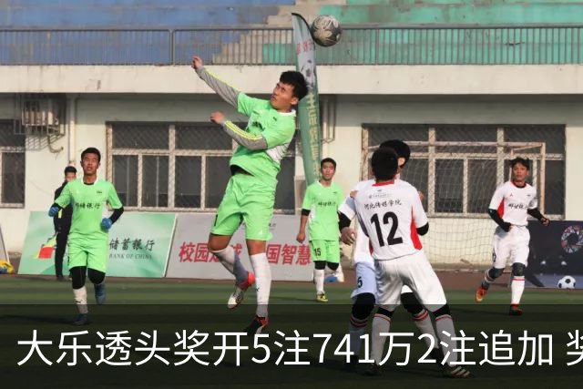 大乐透头奖开5注741万2注追加 奖池余额7.76亿
