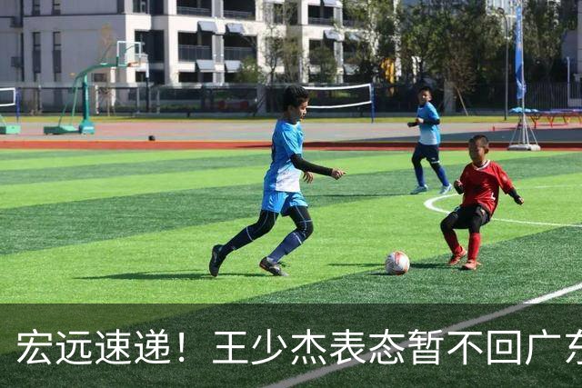 宏远速递！王少杰表态暂不回广东，徐杰深夜发声，杜锋最新消息