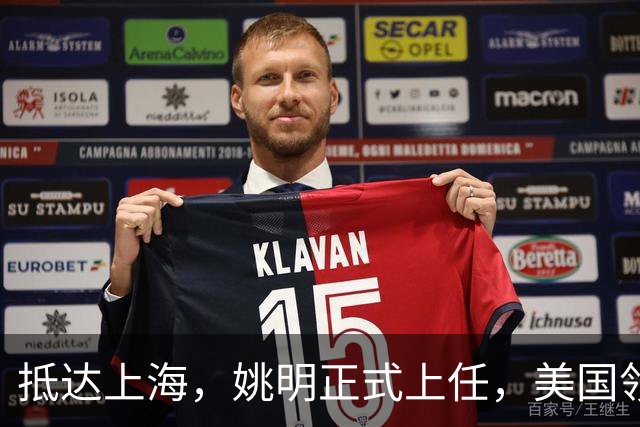 抵达上海，姚明正式上任，美国领事馆任命，亮相新岗位，薪酬曝光