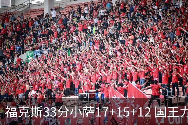 福克斯33分小萨17+15+12 国王力克快船3连胜