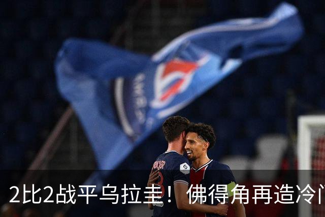 2比2战平乌拉圭！佛得角再造冷门，手握出线主动权