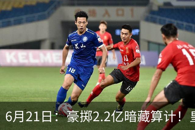 6月21日：豪掷2.2亿暗藏算计！皇马声东击西布局，奥利塞成西甲争冠关键落子
